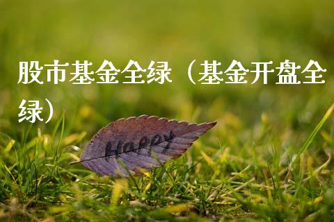 股市基金全绿（基金开盘全绿）_https://www.qdlswl.com_理财_第1张