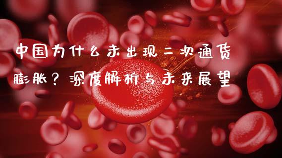 中国为什么未出现二次通货膨胀？深度解析与未来展望_https://www.qdlswl.com_期货_第1张