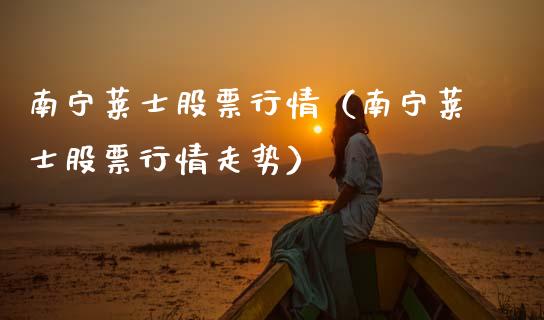 南宁莱士股票行情（南宁莱士股票行情走势）_https://www.qdlswl.com_外盘_第1张