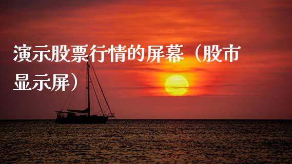演示股票行情的屏幕（股市显示屏）_https://www.qdlswl.com_外盘_第1张