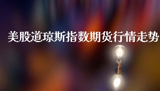 美股道琼斯指数期货行情走势_https://www.qdlswl.com_期货_第1张