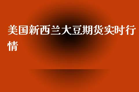 美国新西兰大豆期货实时行情_https://www.qdlswl.com_股指_第1张