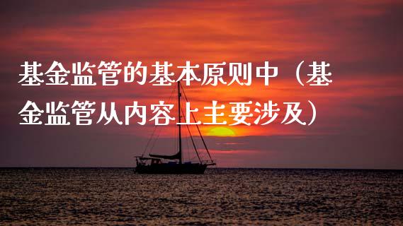 基金监管的基本原则中（基金监管从内容上主要涉及）_https://www.qdlswl.com_理财_第1张