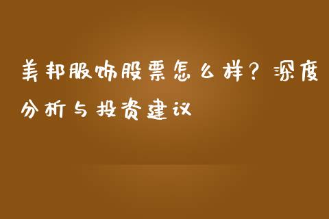 美邦服饰股票怎么样？深度分析与投资建议_https://www.qdlswl.com_内盘_第1张