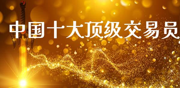中国十大顶级交易员_https://www.qdlswl.com_期货_第1张