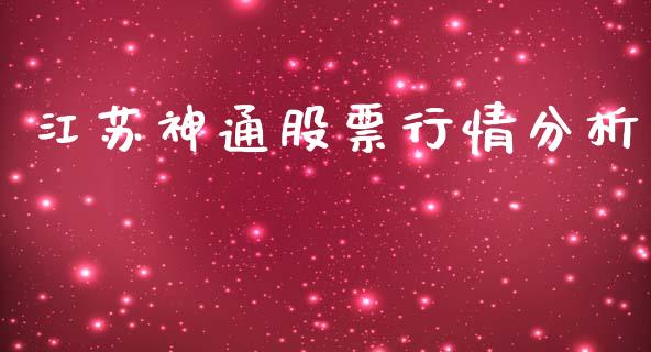 江苏神通股票行情分析_https://www.qdlswl.com_内盘_第1张