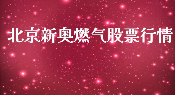 北京新奥燃气股票行情_https://www.qdlswl.com_内盘_第1张