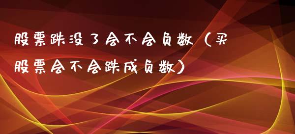 股票跌没了会不会负数（买股票会不会跌成负数）_https://www.qdlswl.com_外盘_第1张