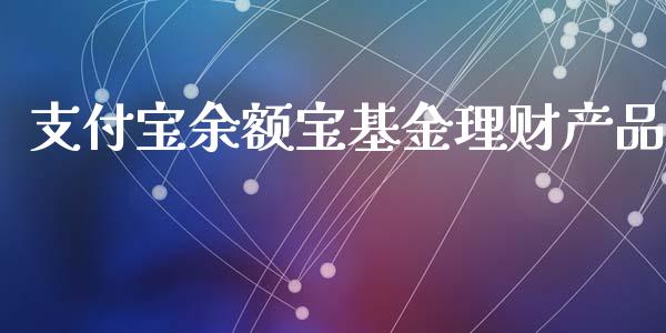 支付宝余额宝基金理财产品_https://www.qdlswl.com_理财_第1张