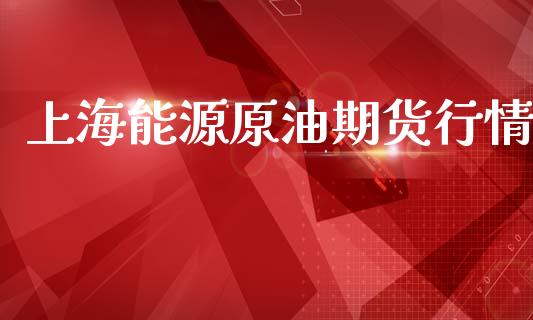 上海能源原油期货行情_https://www.qdlswl.com_直播_第1张