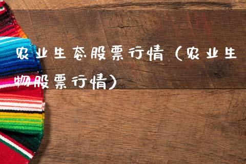 农业生态股票行情（农业生物股票行情）_https://www.qdlswl.com_外盘_第1张