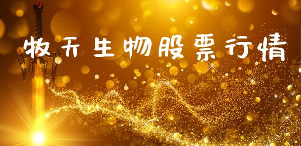 牧天生物股票行情_https://www.qdlswl.com_股票_第1张
