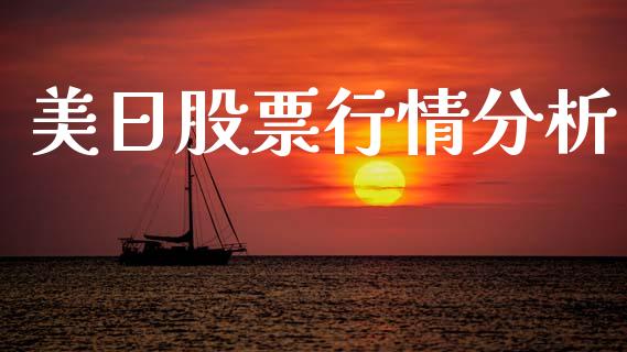 美日股票行情分析_https://www.qdlswl.com_外盘_第1张