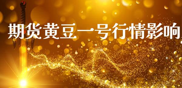 期货黄豆一号行情影响_https://www.qdlswl.com_期货_第1张