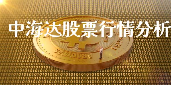 中海达股票行情分析_https://www.qdlswl.com_股票_第1张