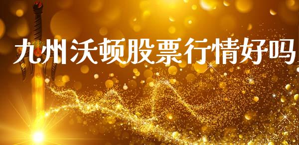 九州沃顿股票行情好吗_https://www.qdlswl.com_外盘_第1张