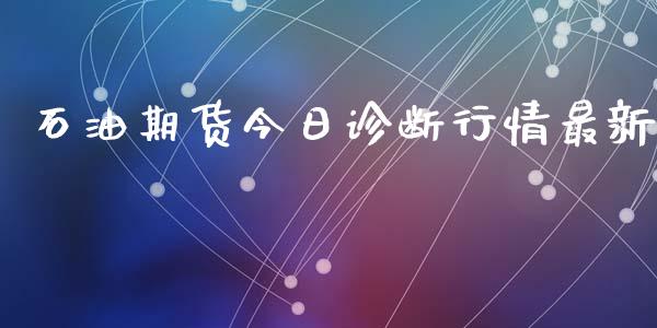 石油期货今日诊断行情最新_https://www.qdlswl.com_股指_第1张