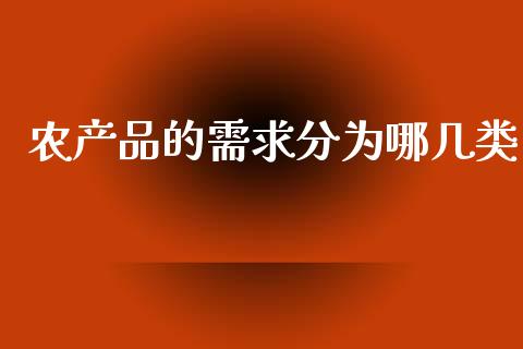 农产品的需求分为哪几类_https://www.qdlswl.com_股指_第1张