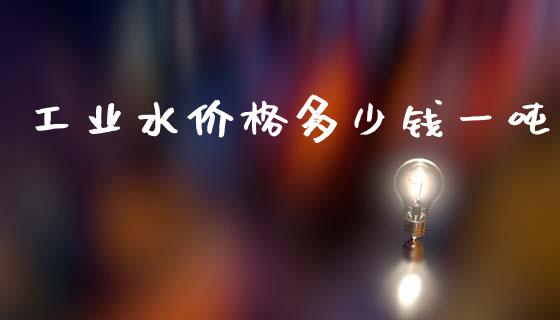 工业水价格多少钱一吨_https://www.qdlswl.com_直播_第1张