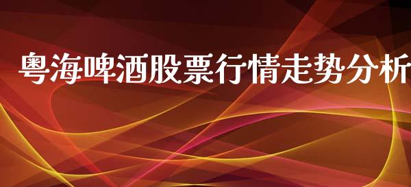 粤海啤酒股票行情走势分析_https://www.qdlswl.com_内盘_第1张
