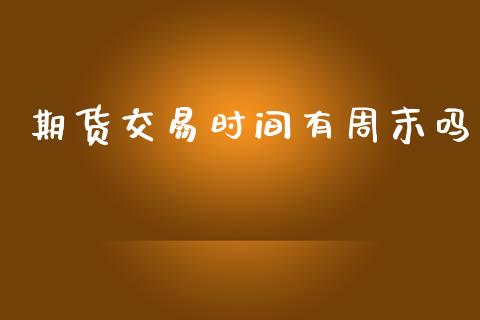 期货交易时间有周末吗_https://www.qdlswl.com_股指_第1张