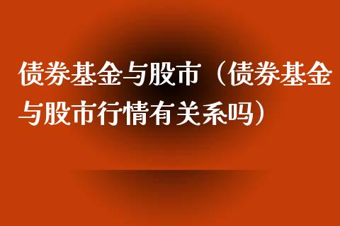 债券基金与股市（债券基金与股市行情有关系吗）_https://www.qdlswl.com_理财_第1张
