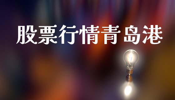 股票行情青岛港_https://www.qdlswl.com_外盘_第1张
