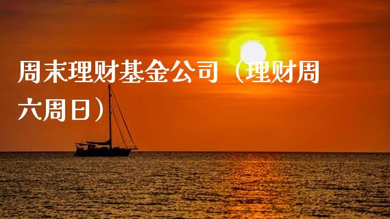 周末理财基金公司（理财周六周日）_https://www.qdlswl.com_理财_第1张