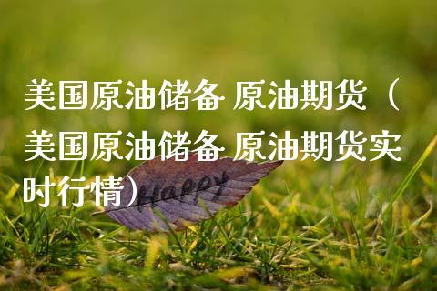 美国原油储备 原油期货（美国原油储备 原油期货实时行情）_https://www.qdlswl.com_股指_第1张