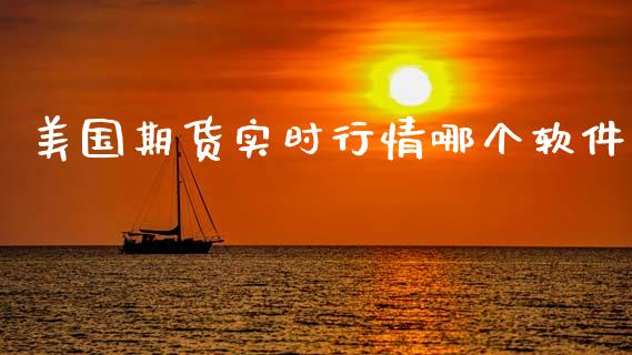 美国期货实时行情哪个软件_https://www.qdlswl.com_期货_第1张