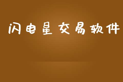 闪电星交易软件_https://www.qdlswl.com_基金_第1张