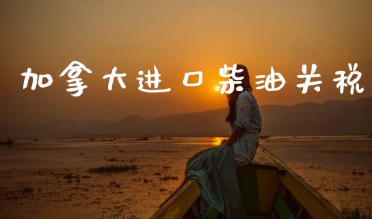 加拿大进口柴油关税_https://www.qdlswl.com_直播_第1张
