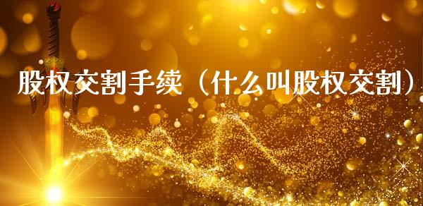 股权交割手续（什么叫股权交割）_https://www.qdlswl.com_股指_第1张