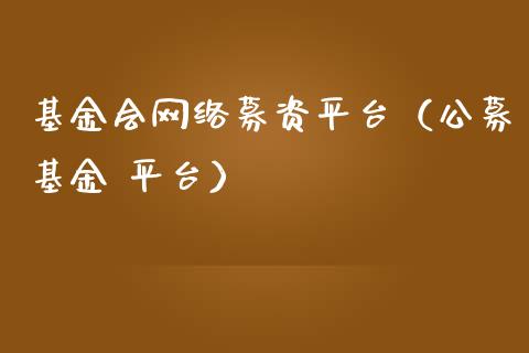 基金会网络募资平台（公募基金 平台）_https://www.qdlswl.com_理财_第1张