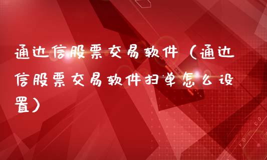 通达信股票交易软件（通达信股票交易软件扫单怎么设置）_https://www.qdlswl.com_股票_第1张