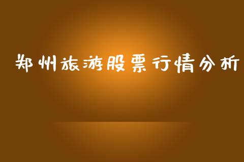 郑州旅游股票行情分析_https://www.qdlswl.com_股票_第1张