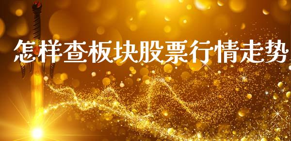 怎样查板块股票行情走势_https://www.qdlswl.com_内盘_第1张