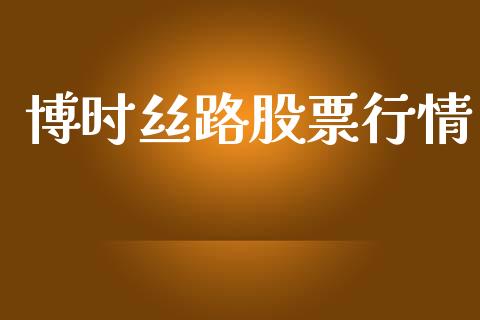 博时丝路股票行情_https://www.qdlswl.com_内盘_第1张