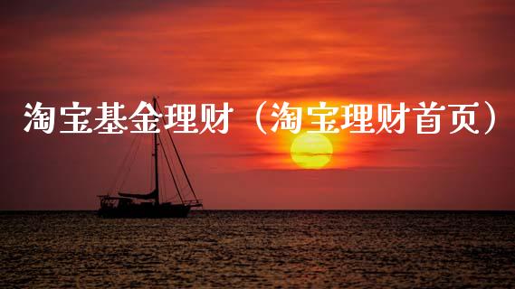 淘宝基金理财（淘宝理财首页）_https://www.qdlswl.com_基金_第1张