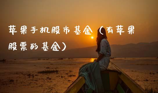 苹果手机股市基金（有苹果股票的基金）_https://www.qdlswl.com_基金_第1张