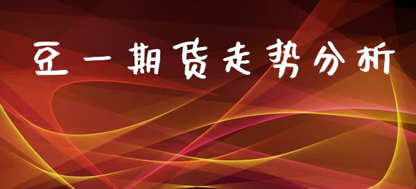 豆一期货走势分析_https://www.qdlswl.com_股指_第1张