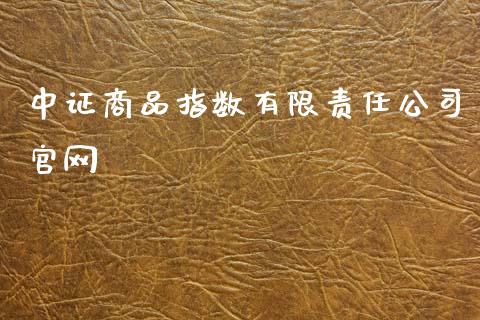 中证商品指数有限责任公司官网_https://www.qdlswl.com_期货_第1张