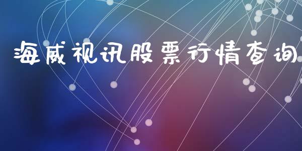 海威视讯股票行情查询_https://www.qdlswl.com_内盘_第1张