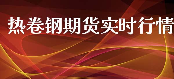 热卷钢期货实时行情_https://www.qdlswl.com_直播_第1张