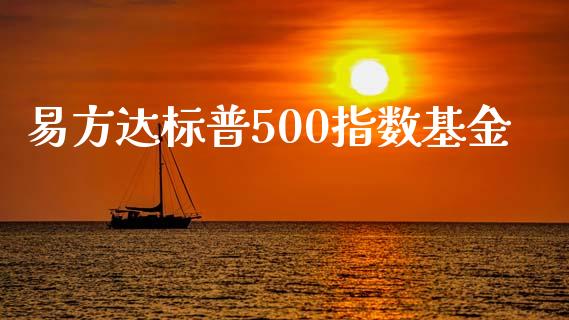 易方达标普500指数基金_https://www.qdlswl.com_股指_第1张