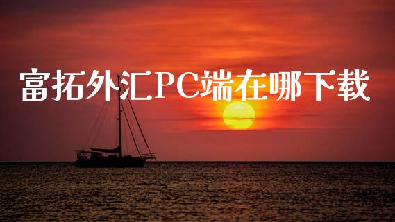 富拓外汇PC端在哪下载_https://www.qdlswl.com_直播_第1张