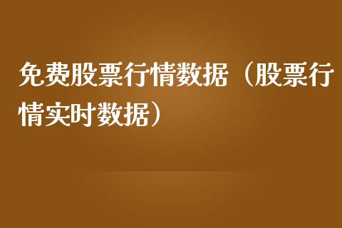 免费股票行情数据（股票行情实时数据）_https://www.qdlswl.com_股票_第1张
