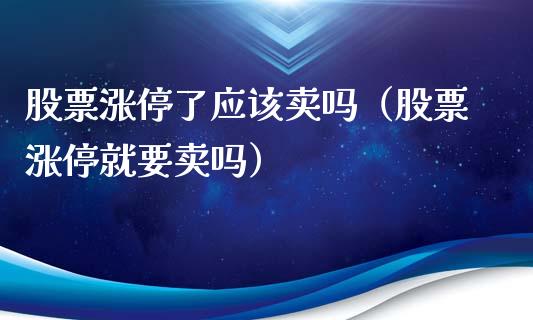 股票涨停了应该卖吗（股票涨停就要卖吗）_https://www.qdlswl.com_内盘_第1张