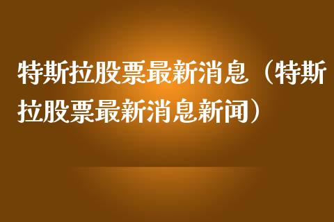 特斯拉股票最新消息（特斯拉股票最新消息新闻）_https://www.qdlswl.com_内盘_第1张