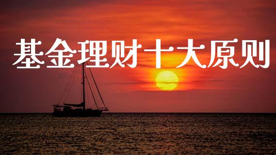 基金理财十大原则_https://www.qdlswl.com_理财_第1张